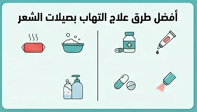 أفضل طرق علاج التهاب بصيلات الشعر