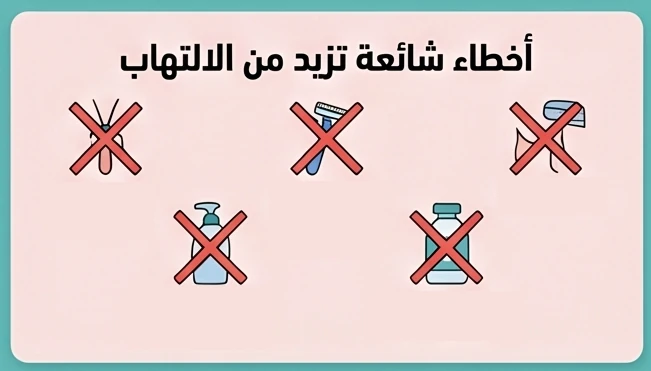 أخطاء شائعة تزيد من الالتهاب