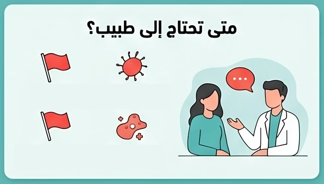 متى تحتاج إلى طبيب؟