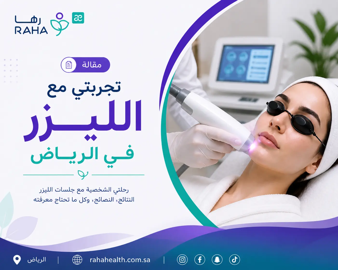 تجربتي مع الليزر في الرياض