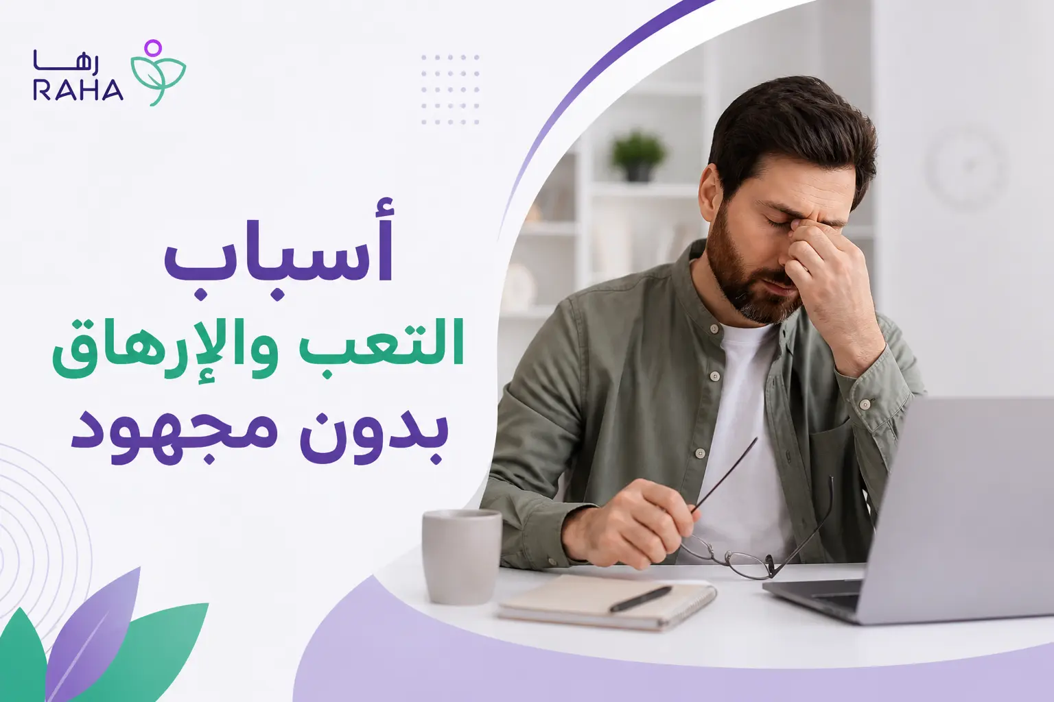 أسباب التعب والإرهاق بدون مجهود