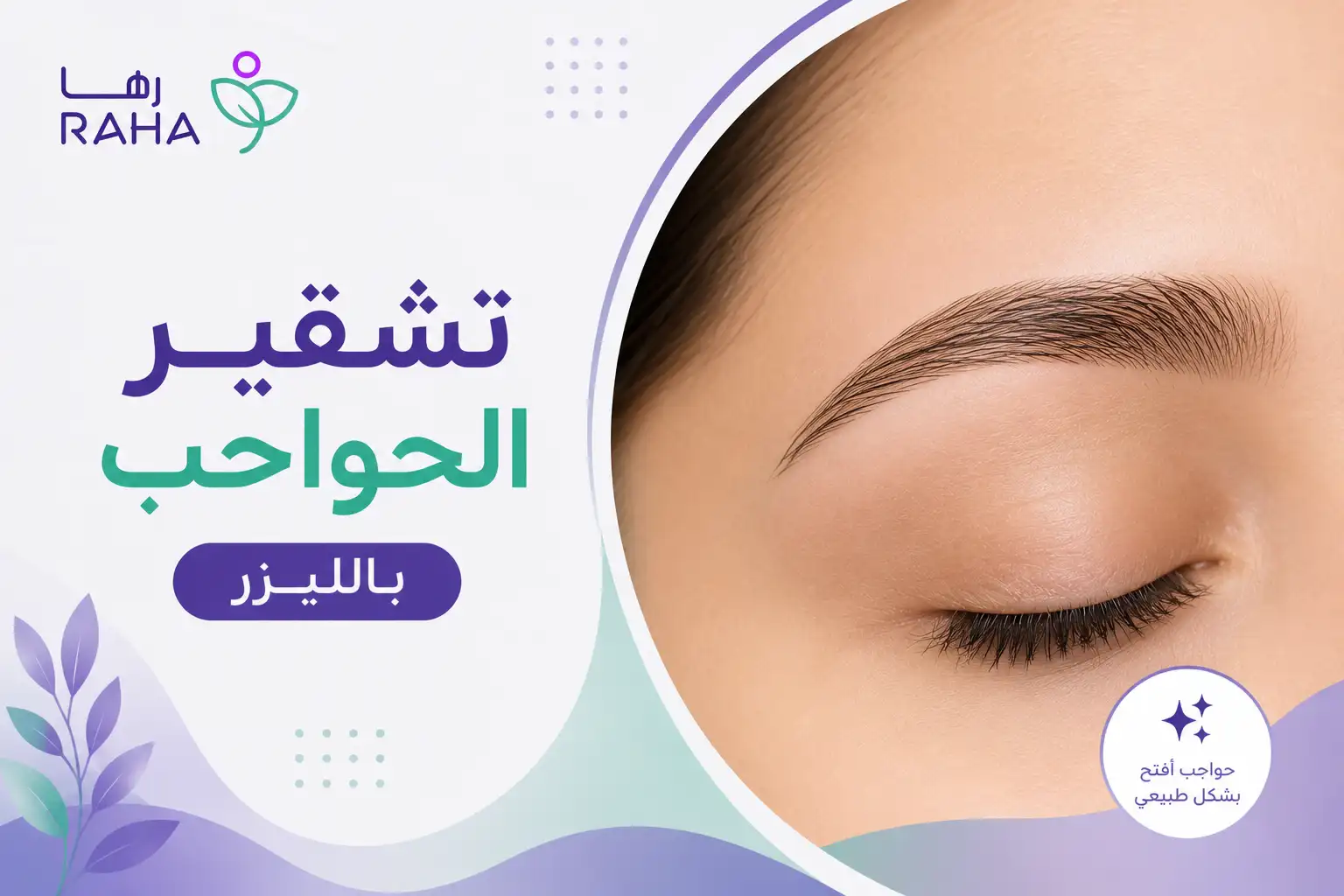 تشقير الحواجب بالليزر