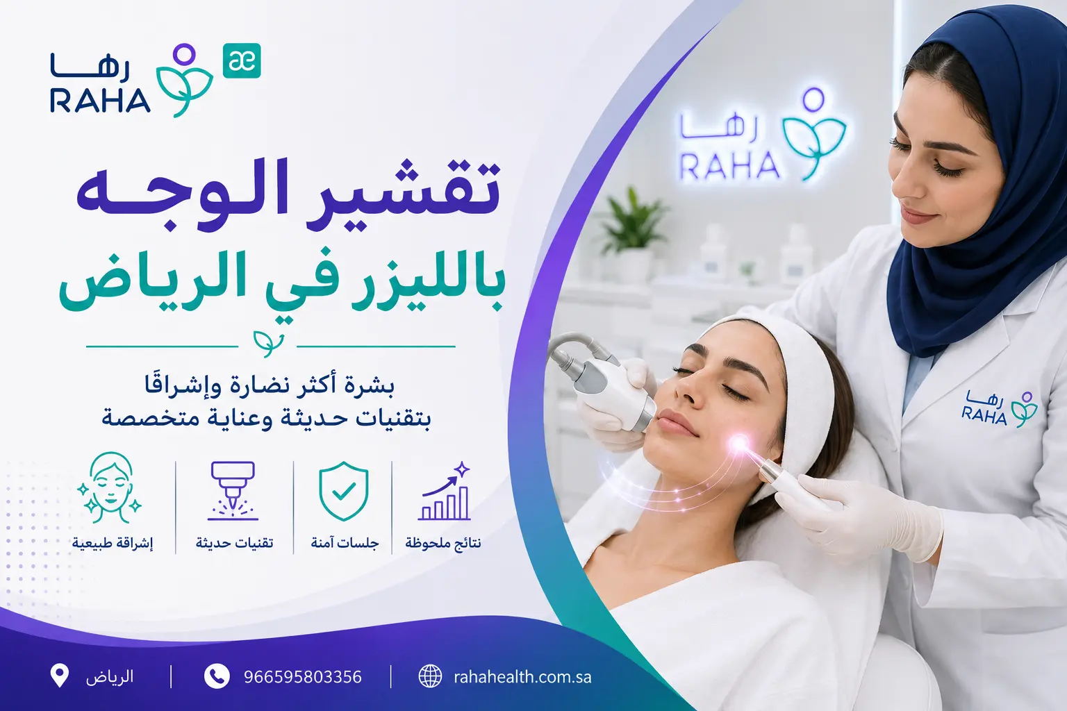 تشقير الوجه في الرياض