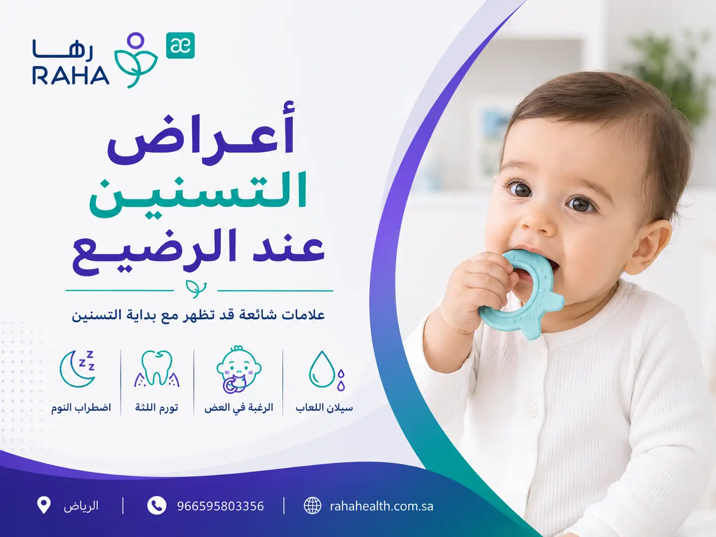 أعراض التسنين عند الرضيع