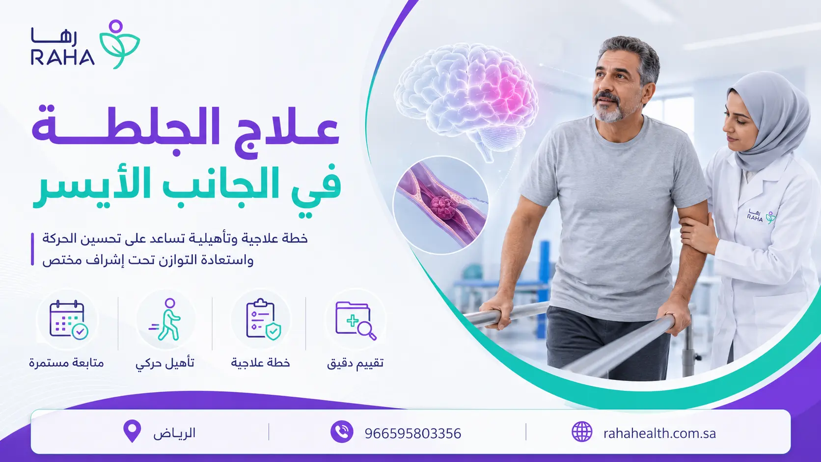علاج الجلطة في الجانب الأيسر
