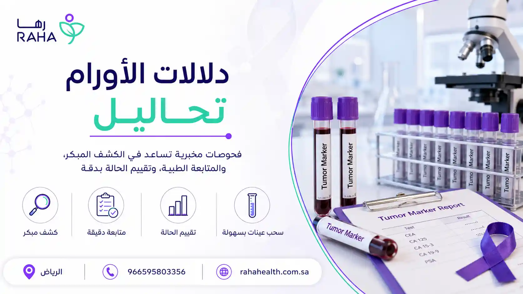 دلالات الأورام تحاليل