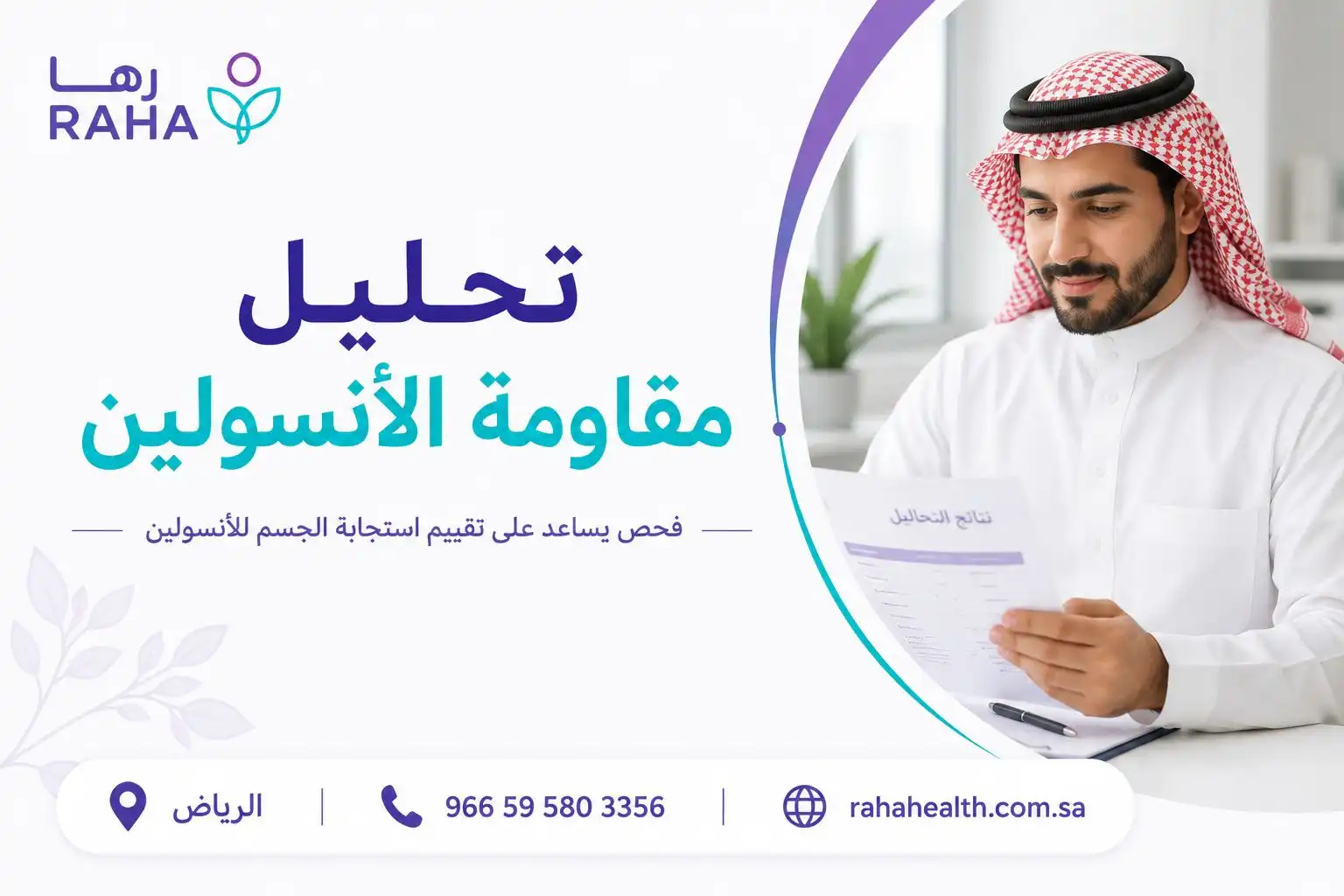تحليل مقاومة الأنسولين