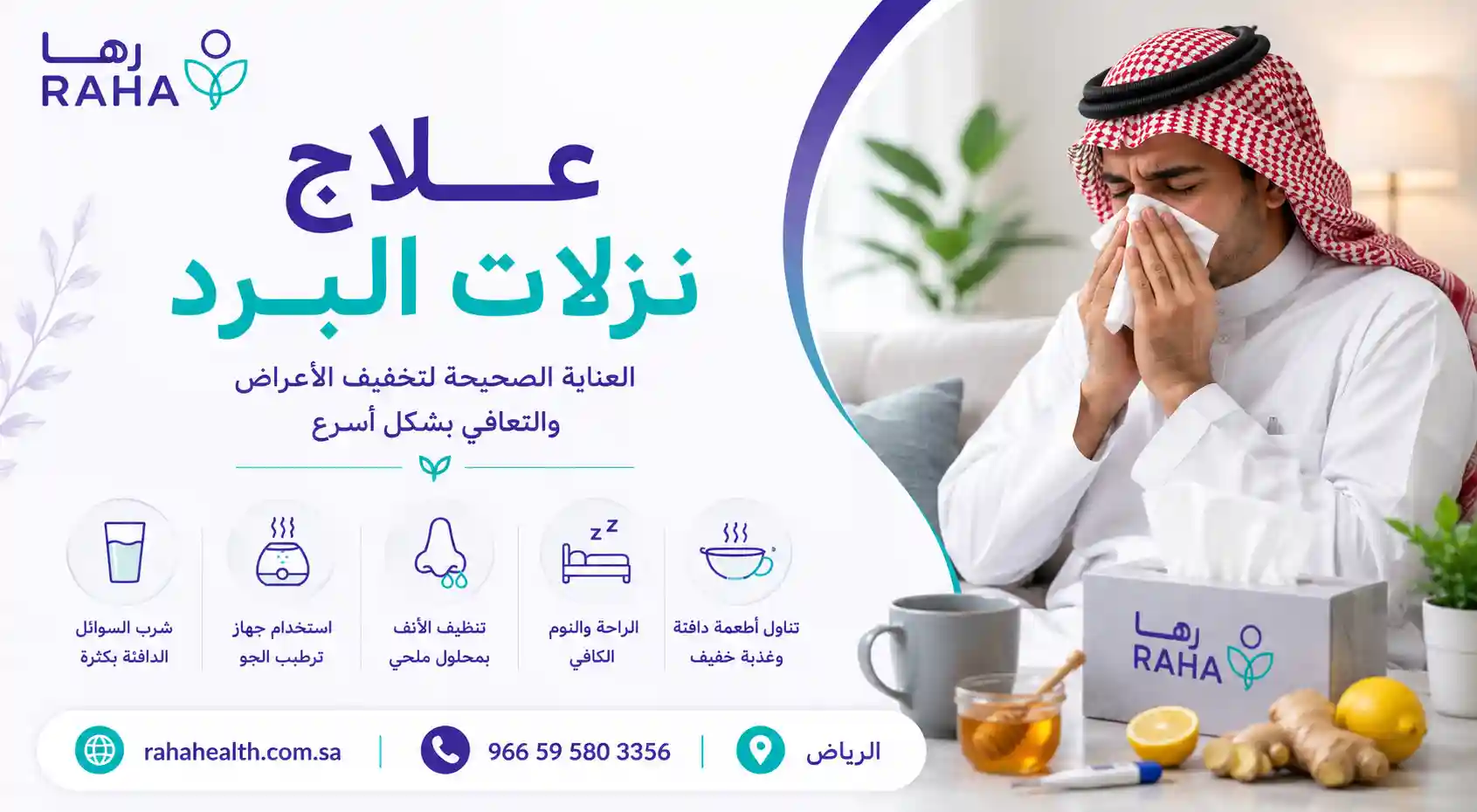 علاج نزلات البرد | أفضل الطرق للكبار والأطفال والرضع