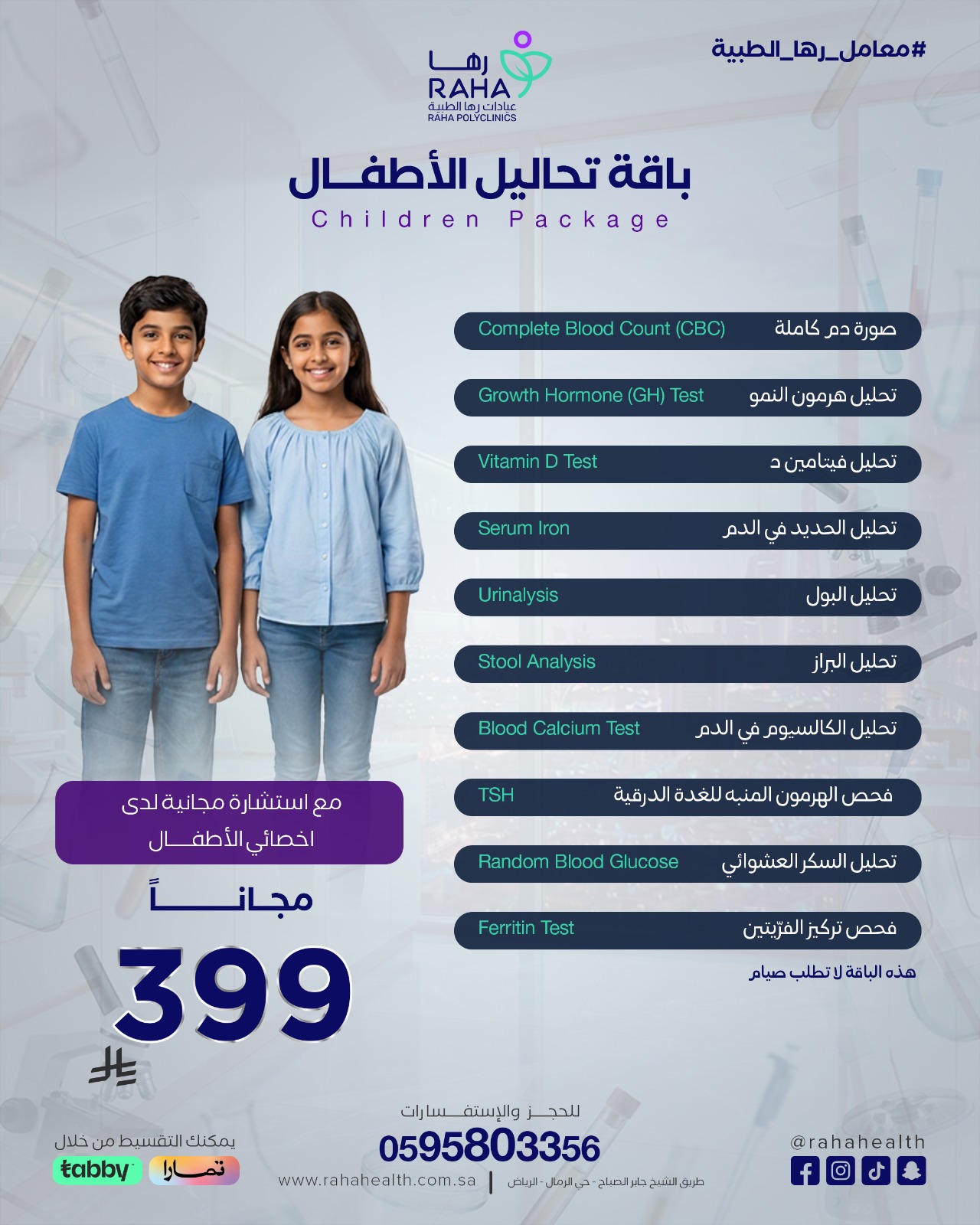باقة تحاليل الأطفال