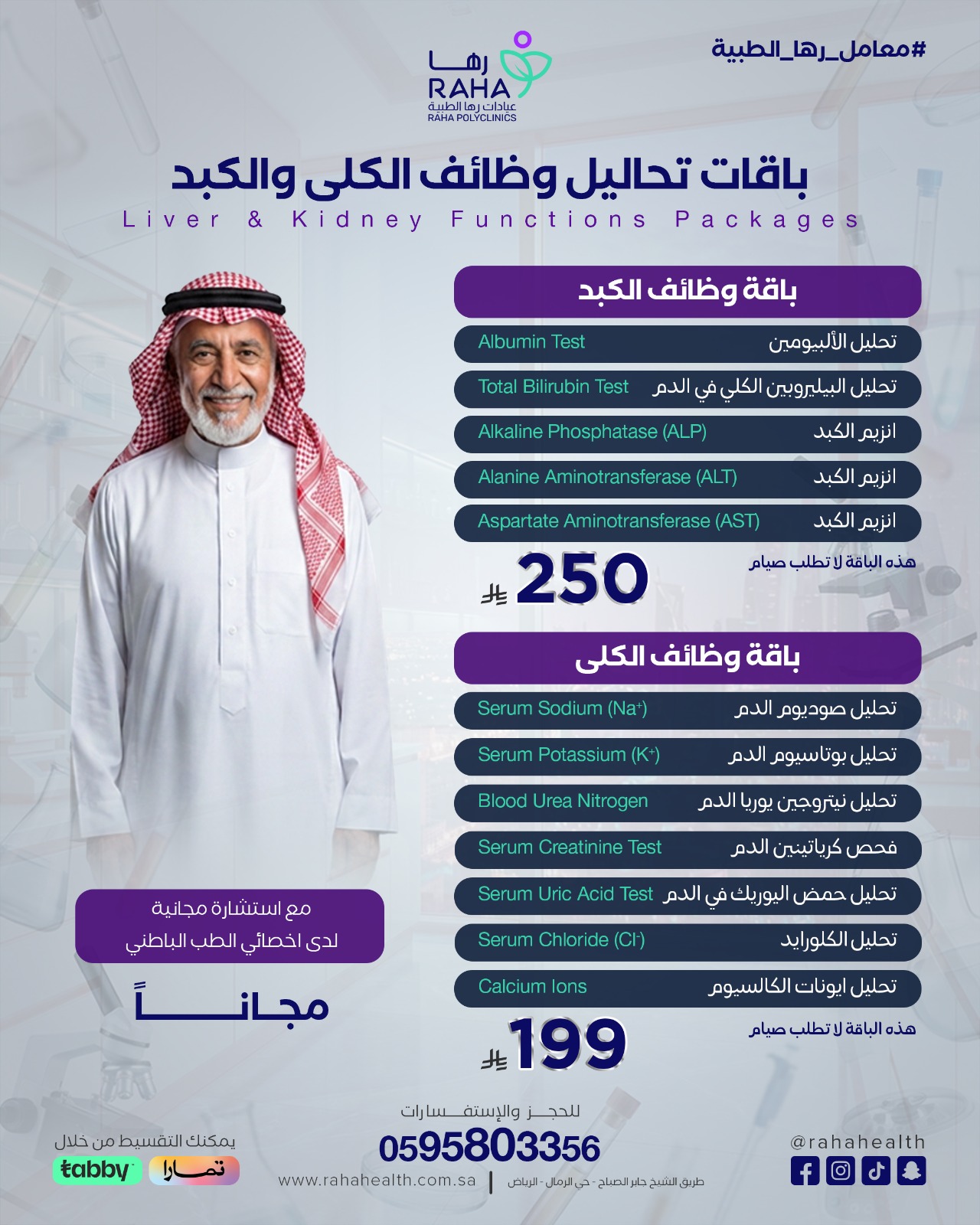 باقات تحليل وظائف الكلى والكبد