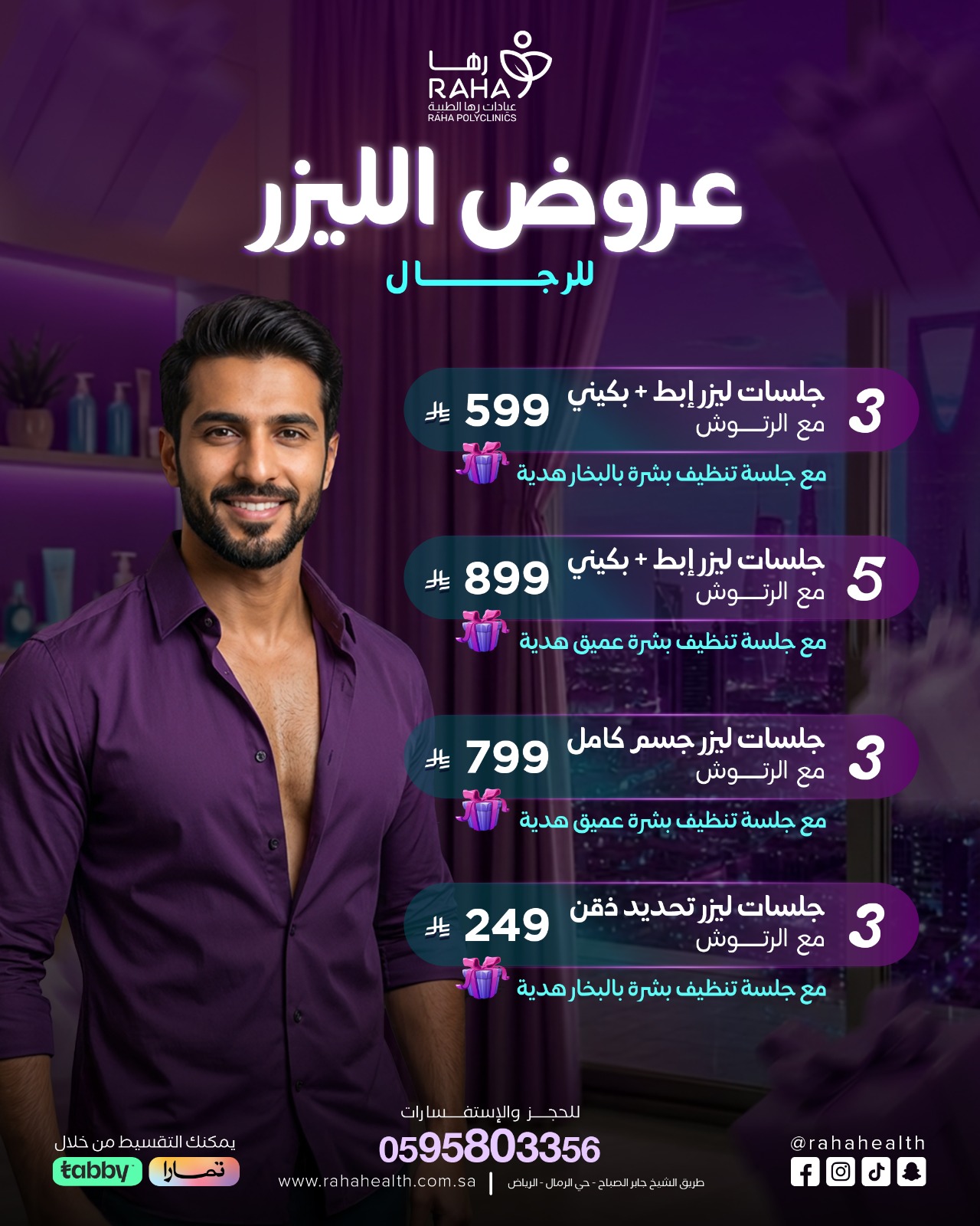 عروض الليزر للرجال