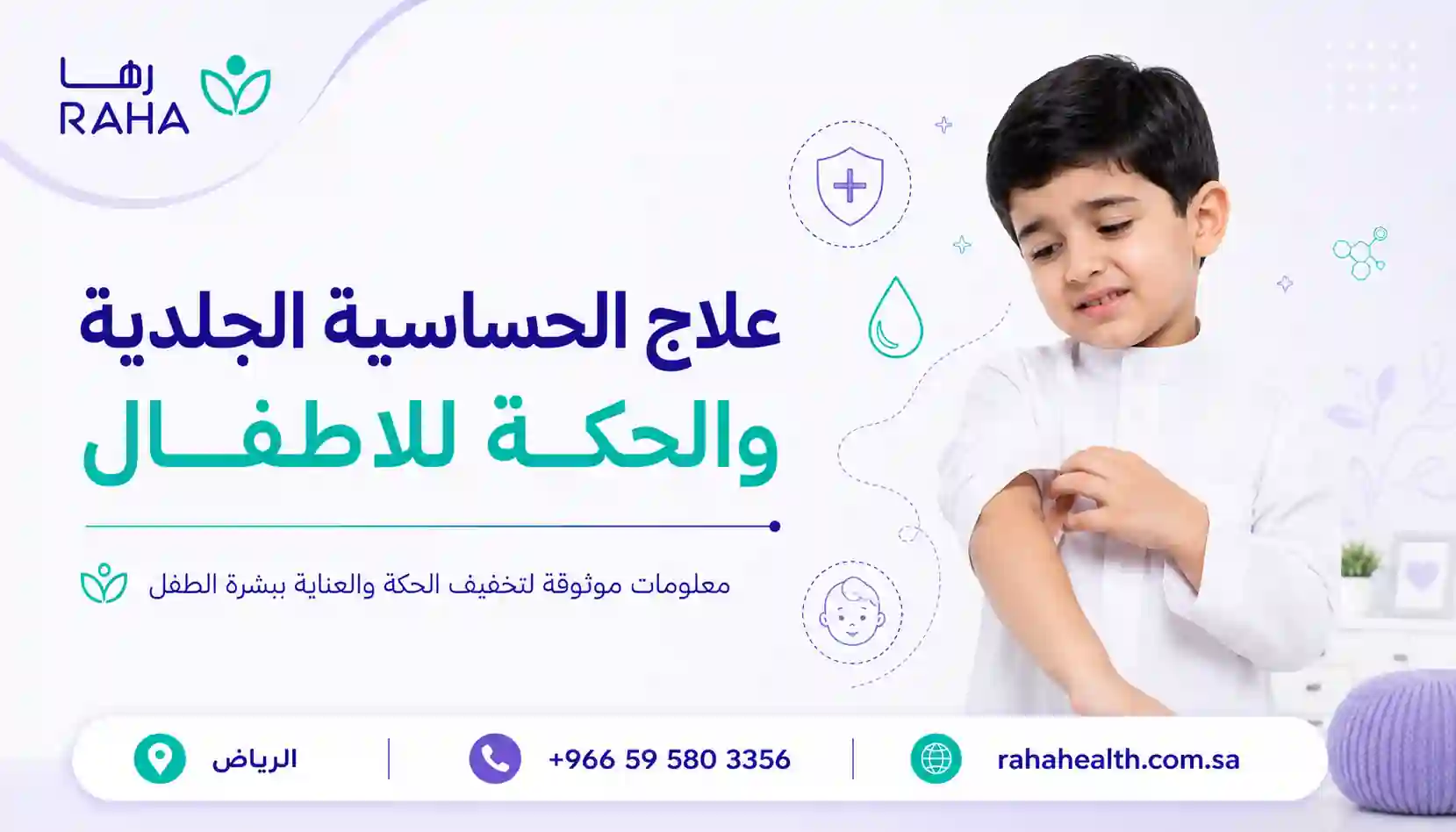 علاج الحساسية الجلدية والحكة للاطفال | الأسباب وطرق العلاج