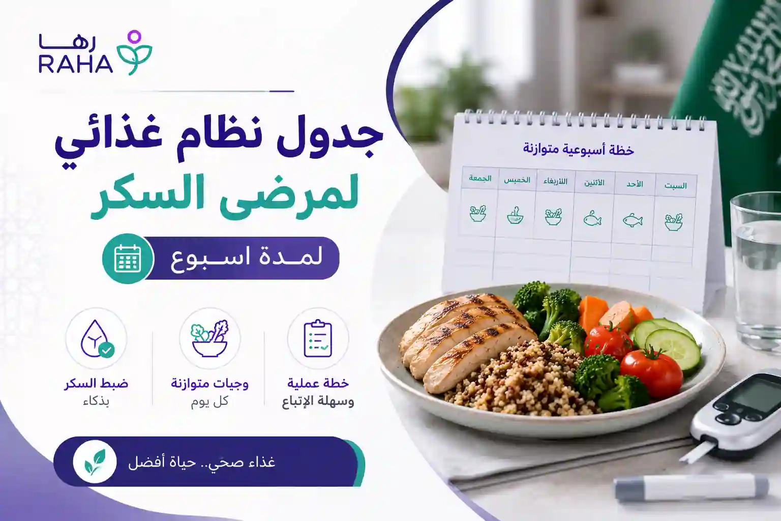 جدول نظام غذائي لمرضى السكر لمدة اسبوع كامل ومتوازن