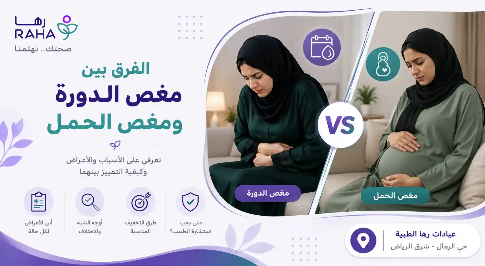 الفرق بين مغص الدورة ومغص الحمل | كيف تفرقين بينهما؟