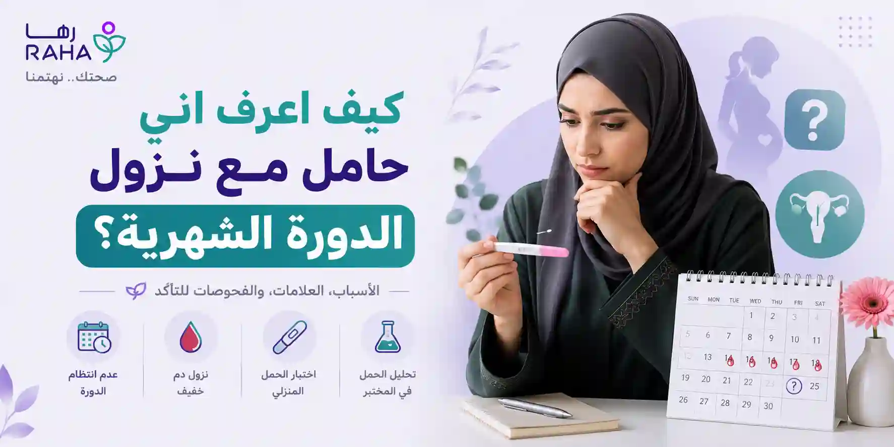 كيف اعرف اني حامل مع نزول الدورة الشهرية