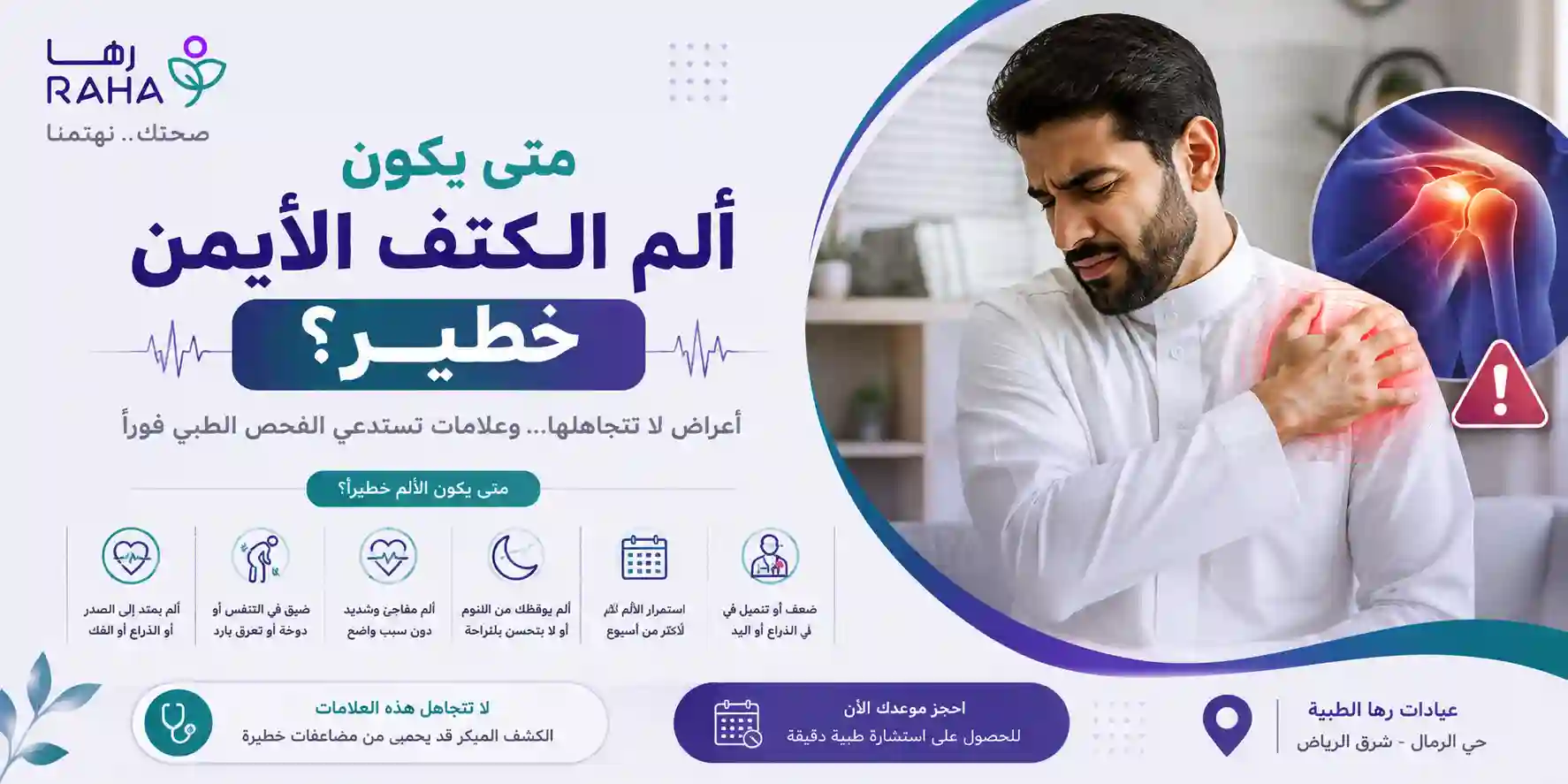 متى يكون ألم الكتف الأيمن خطير؟ العلامات التي تستدعي الطبيب فورا
