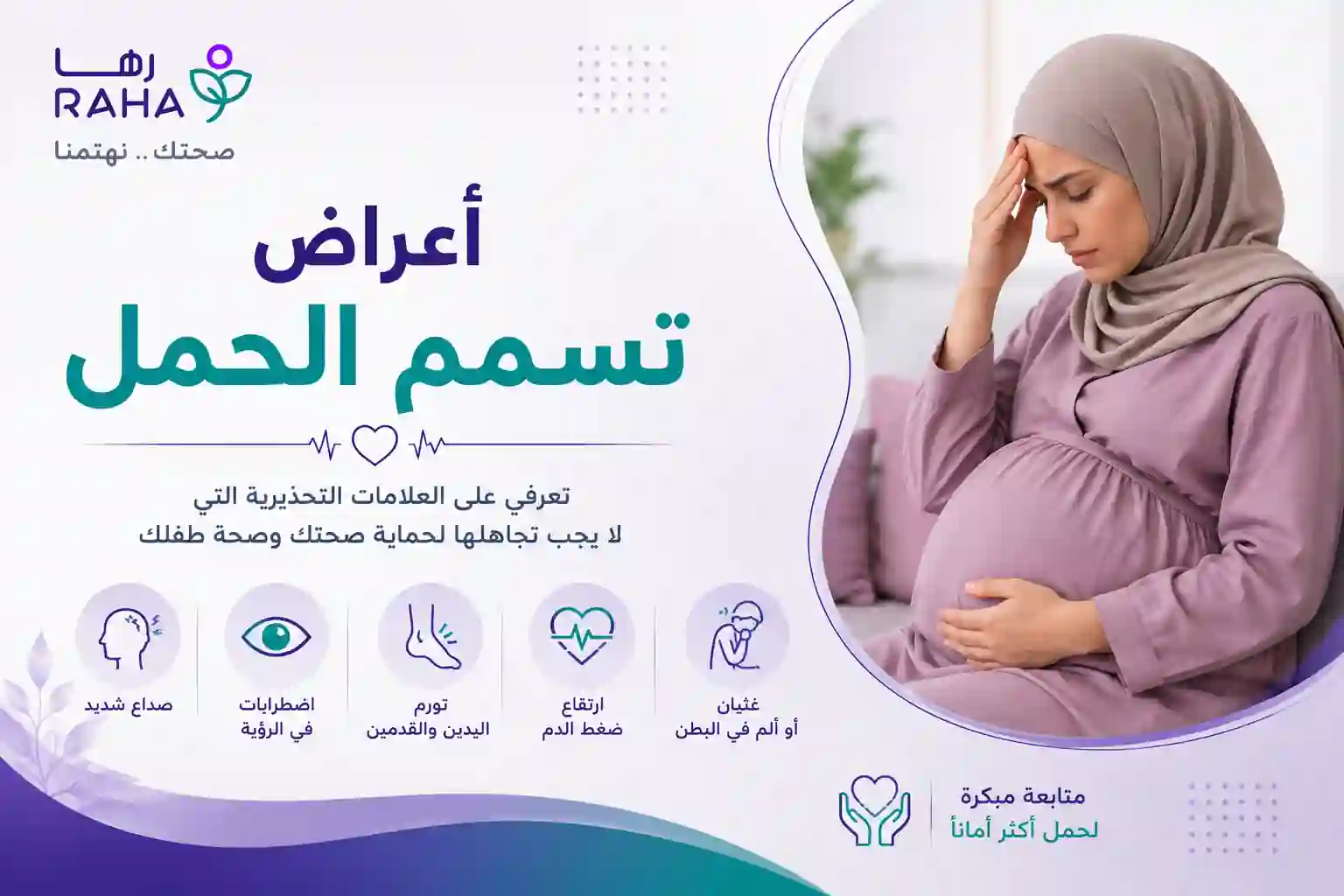 اعراض تسمم الحمل | العلامات المبكرة ومتى تكون خطيرة