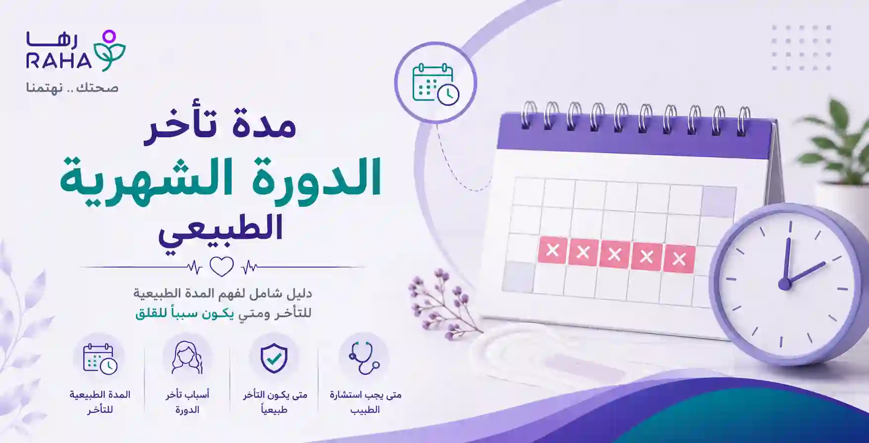 مدة تأخر الدورة الشهرية الطبيعي وأسباب عدم الانتظام