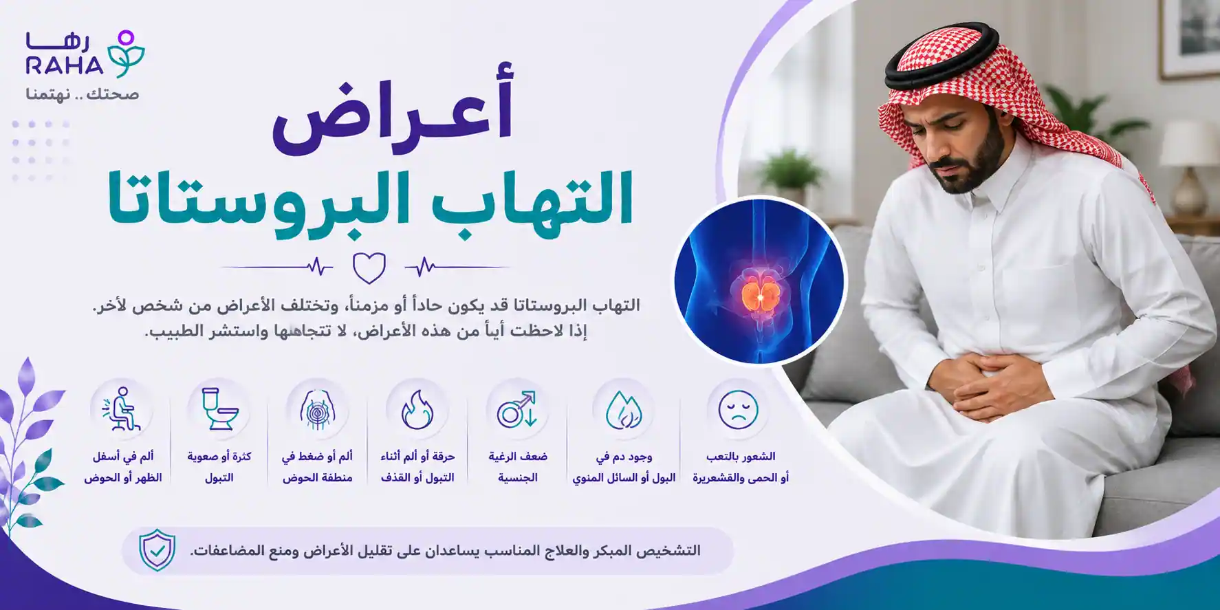 اعراض التهاب البروستاتا | العلامات والأنواع ومتى تراجع الطبيب