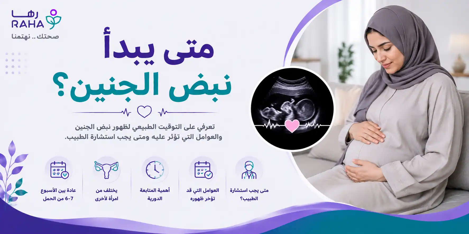 متى يبدأ نبض الجنين؟ الأسبوع الذي يظهر فيه وكيف يسمع