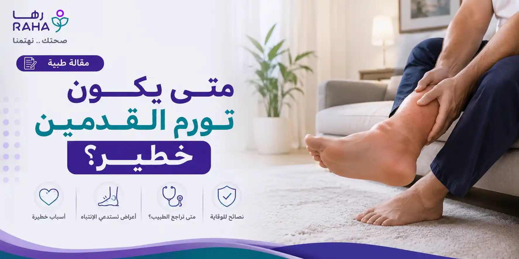 متى يكون تورم القدمين خطير؟ علامات الخطر والأسباب ومتى تراجع الطبيب