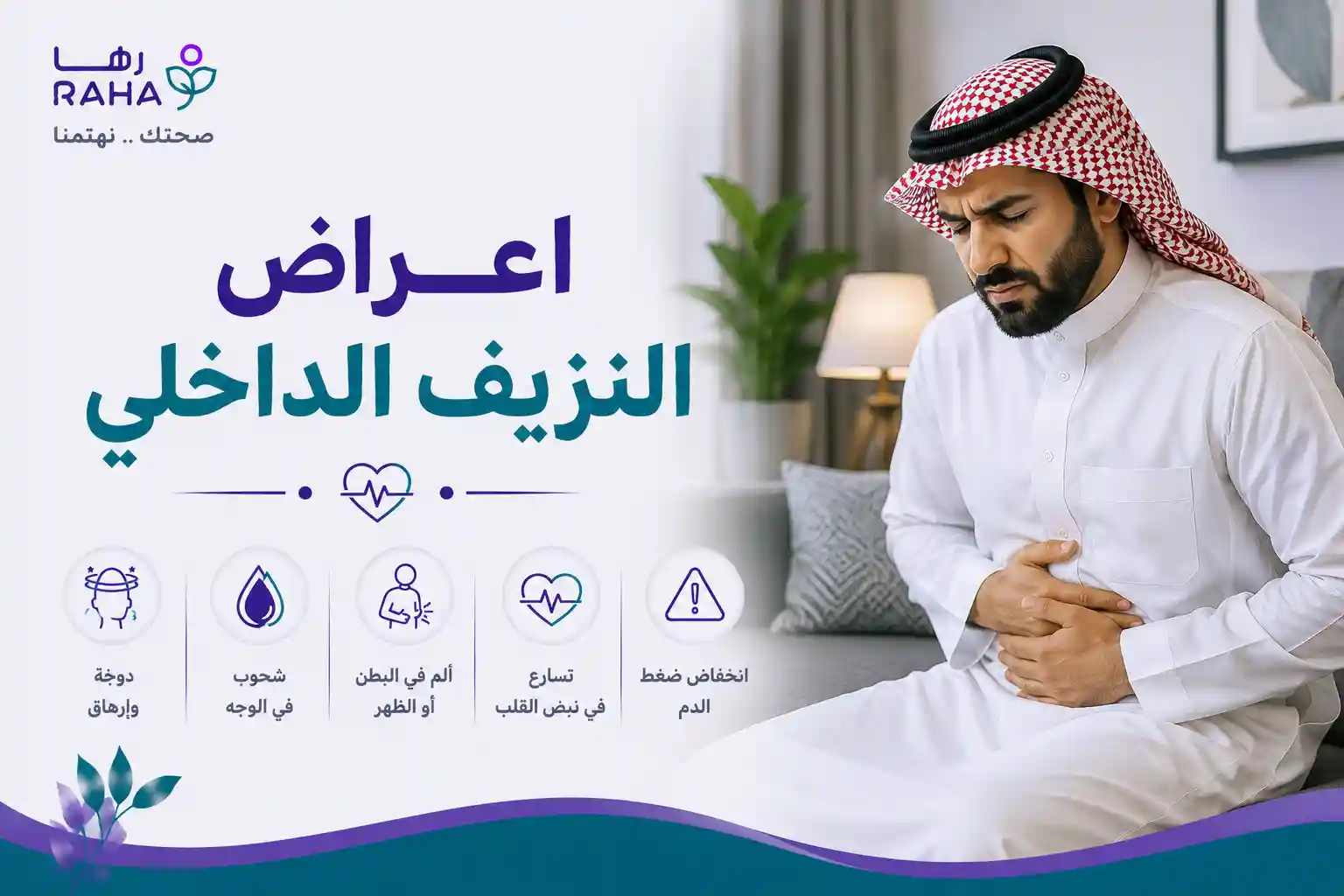 اعراض النزيف الداخلي وعلاماته حسب مكانه ومتى تتصل بالإسعاف