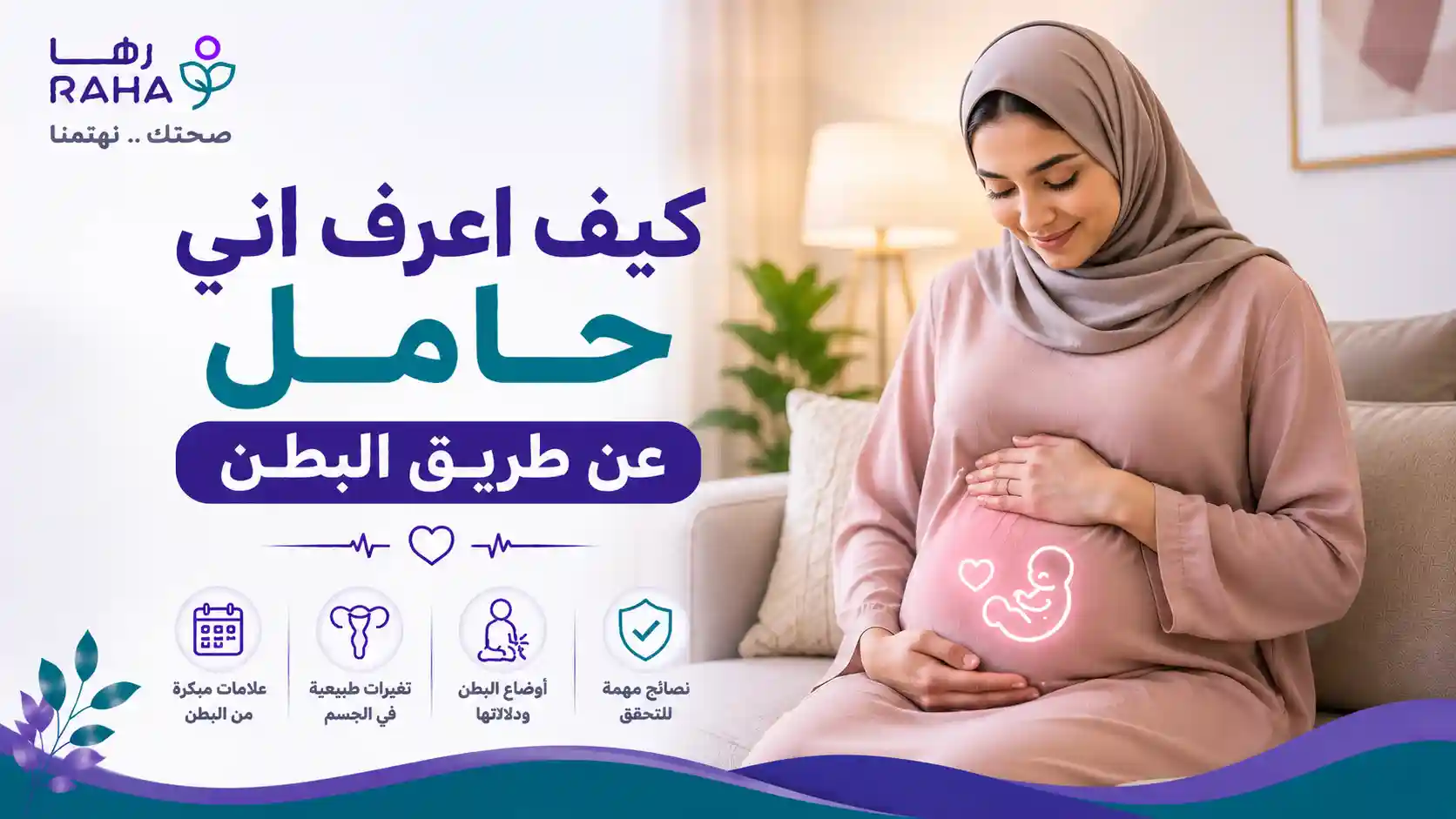 كيف اعرف اني حامل عن طريق البطن؟ الحقيقة والطريقة المؤكدة
