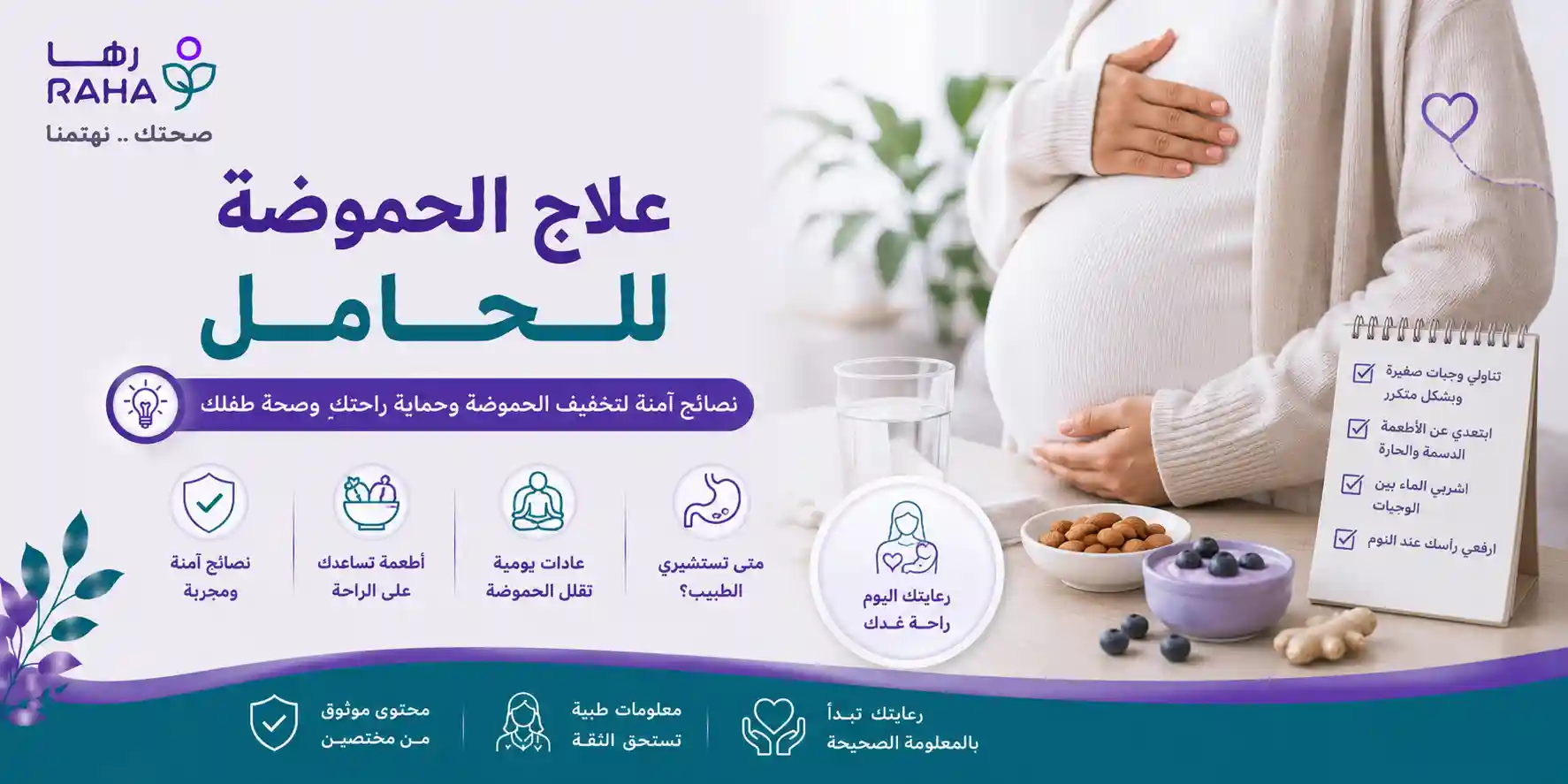 علاج الحموضة للحامل | طرق آمنة ومتى تحتاجين الطبيبة