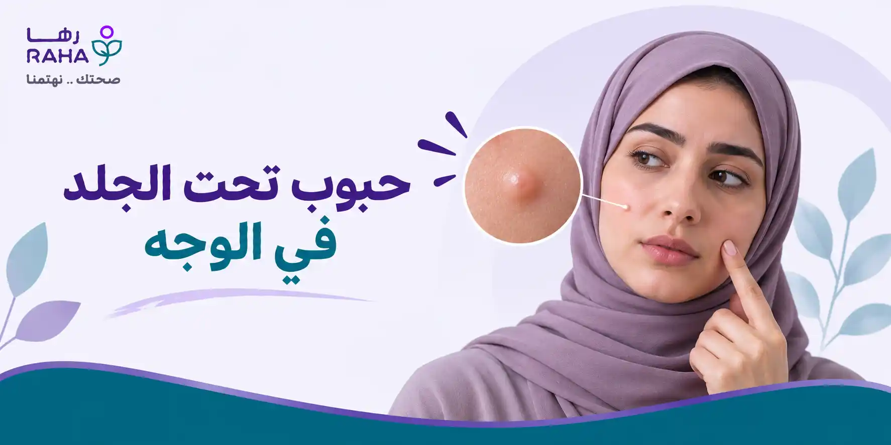حبوب تحت الجلد في الوجه | الأسباب والعلاج وكيف تتخلص منها
