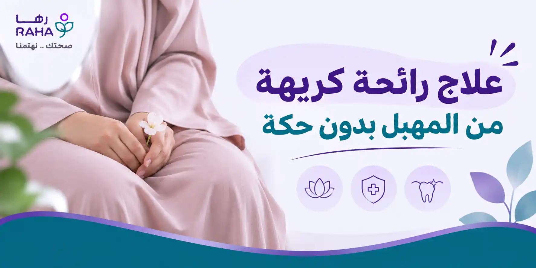 علاج رائحة كريهة من المهبل بدون حكة | الأسباب والعلاج الصحيح