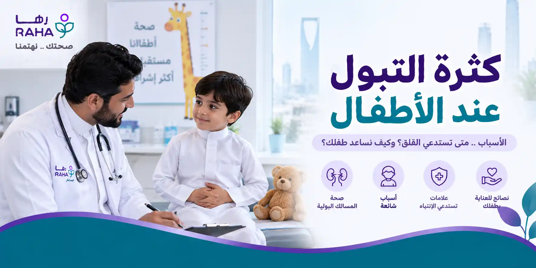 كثرة التبول عند الاطفال | الأسباب ومتى تكون طبيعية