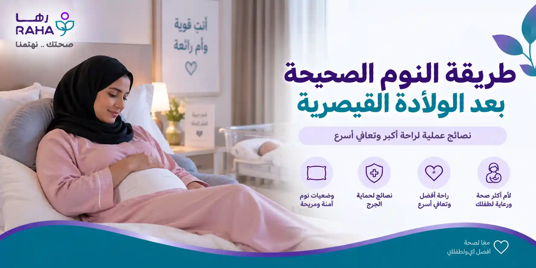 طريقة النوم الصحيحة بعد الولادة القيصرية لتخفيف الألم