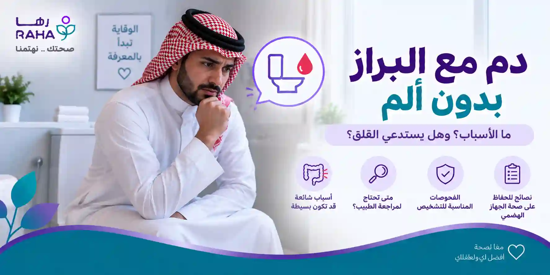 دم مع البراز بدون الم وأسبابه ومتى يكون خطيرا | رها