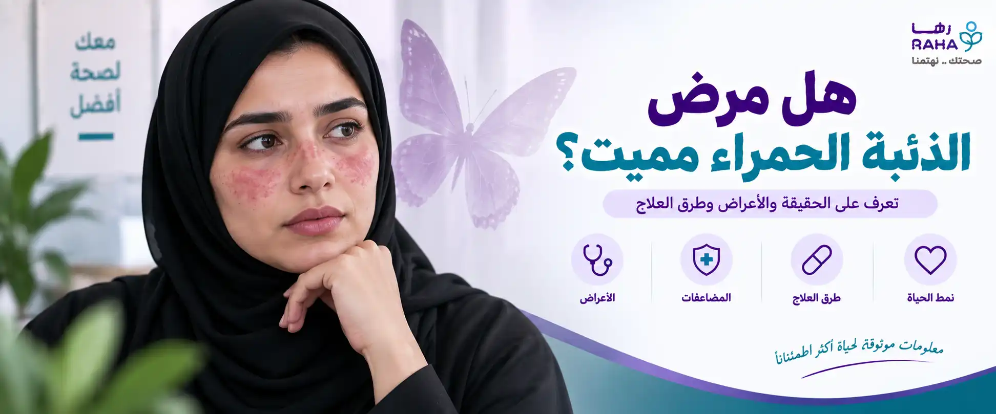 هل مرض الذئبة الحمراء مميت؟ الحقيقة الطبية بعيدا عن الشائعات