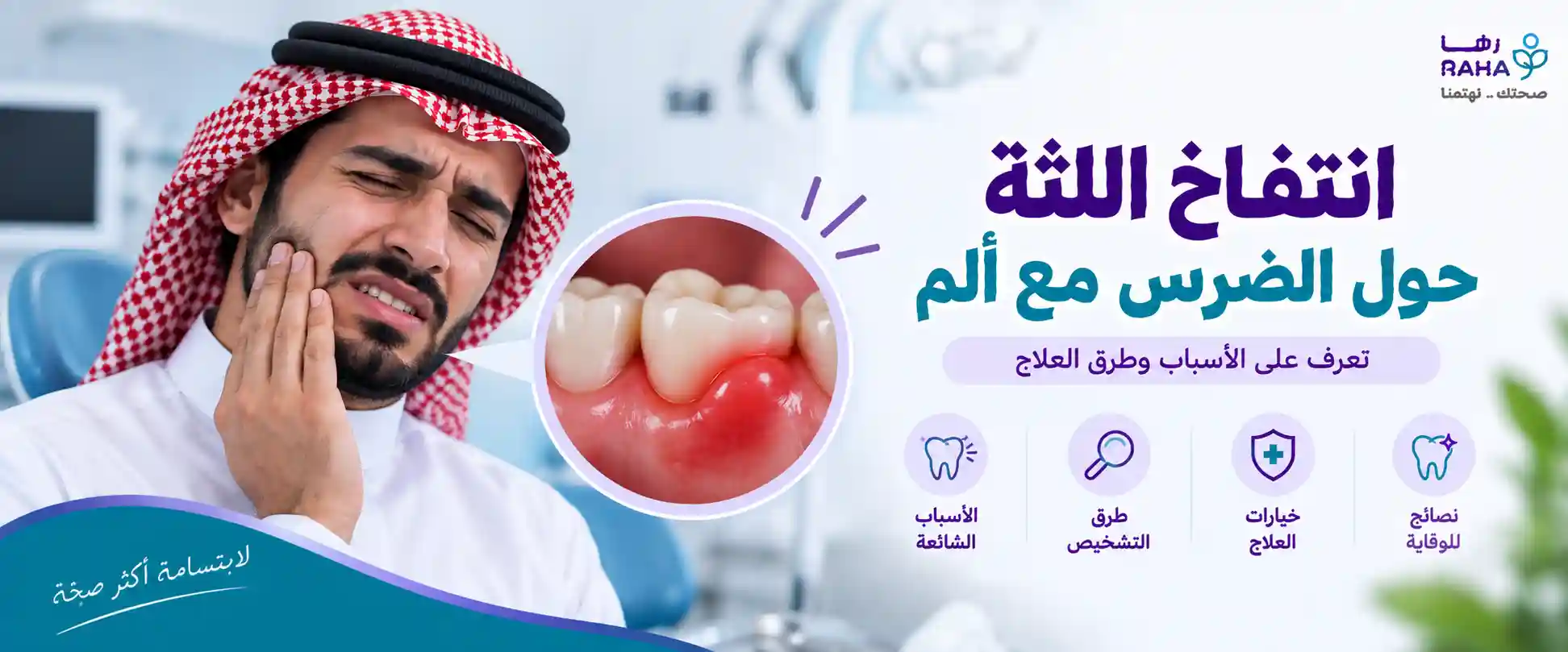 انتفاخ اللثة حول الضرس مع ألم  | لماذا يحدث ومتى يكون خطيرا