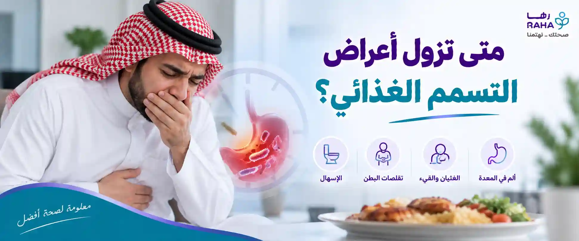 متى تزول أعراض التسمم الغذائي؟ المدة وعلامات الخطر