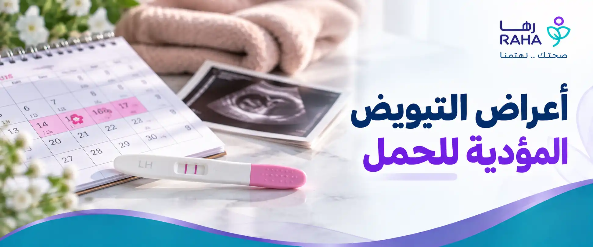 أعراض التبويض المؤدية للحمل | علامات البويضة الجاهزة للتخصيب