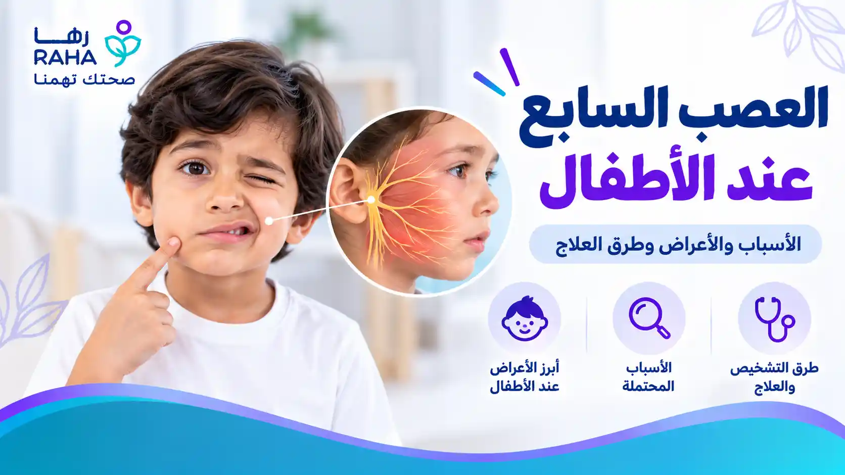 العصب السابع عند الاطفال وكيف يستعيد الطفل حركة وجهه