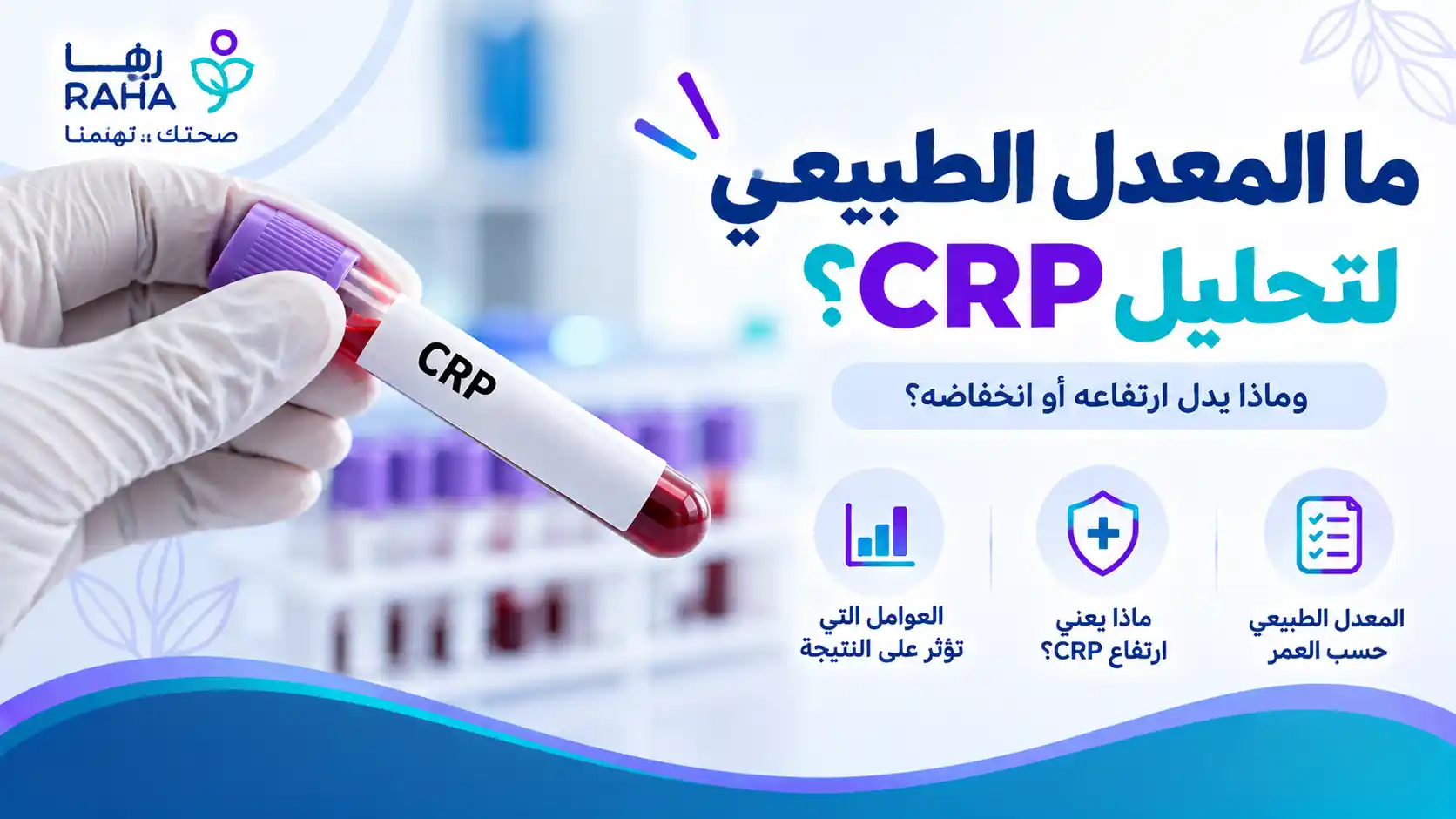 ما المعدل الطبيعي لتحليل crp وماذا يعني ارتفاعه