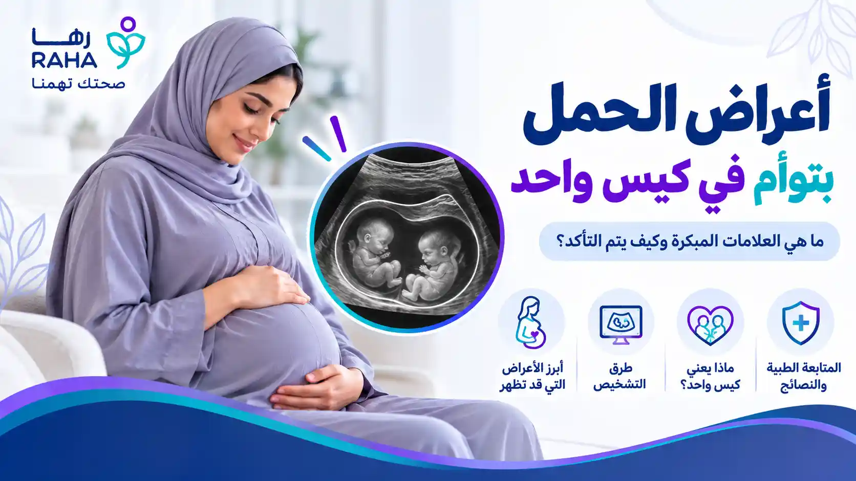 أعراض الحمل بتوأم في كيس واحد وكيف تعرفين أنك حامل بتوأم